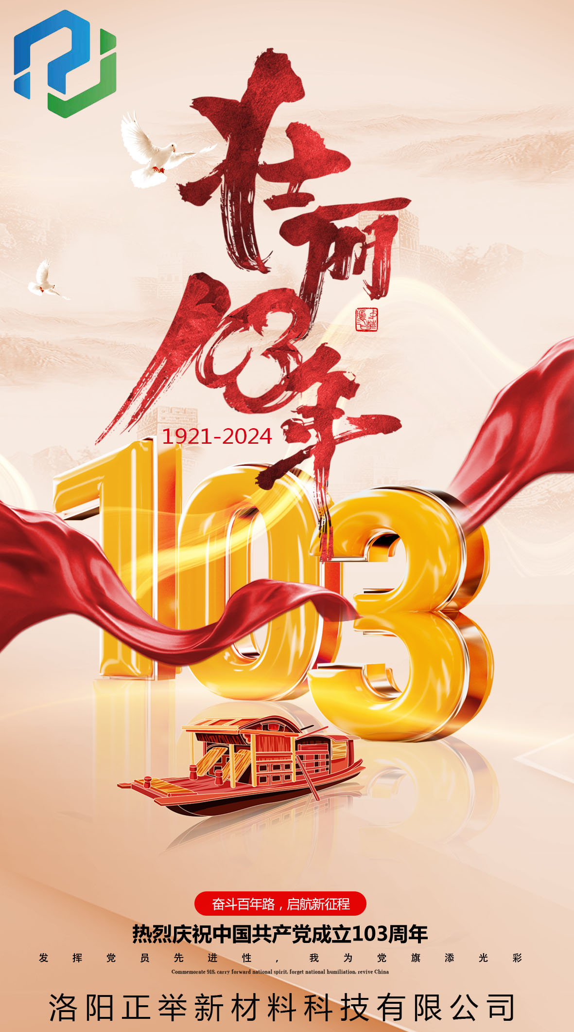 中國共產黨建黨103周年